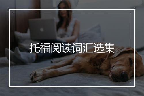 托福阅读词汇选集