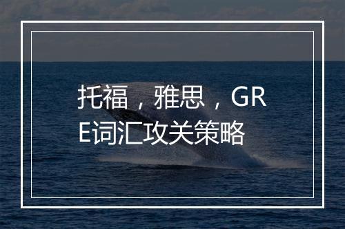 托福，雅思，GRE词汇攻关策略