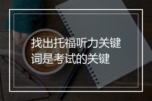 找出托福听力关键词是考试的关键