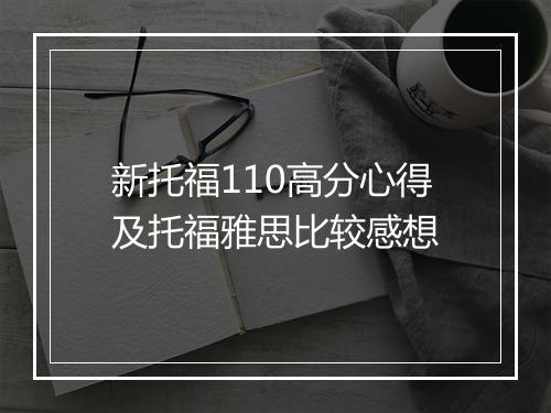 新托福110高分心得及托福雅思比较感想