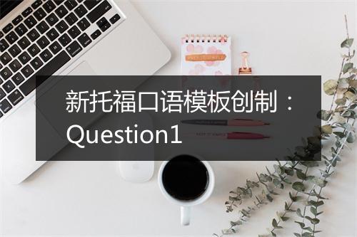 新托福口语模板创制：Question1