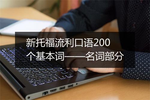 新托福流利口语200个基本词——名词部分