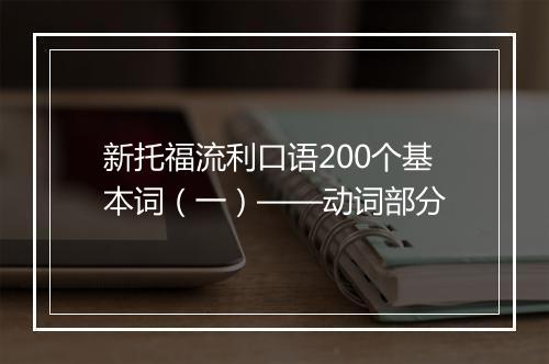 新托福流利口语200个基本词（一）——动词部分