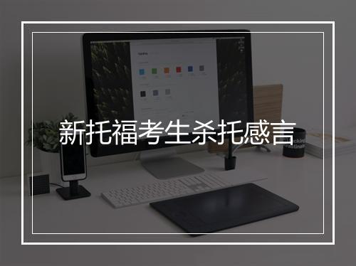 新托福考生杀托感言