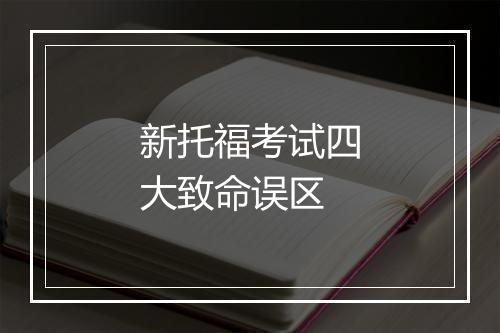 新托福考试四大致命误区