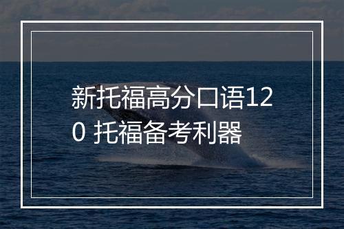 新托福高分口语120 托福备考利器