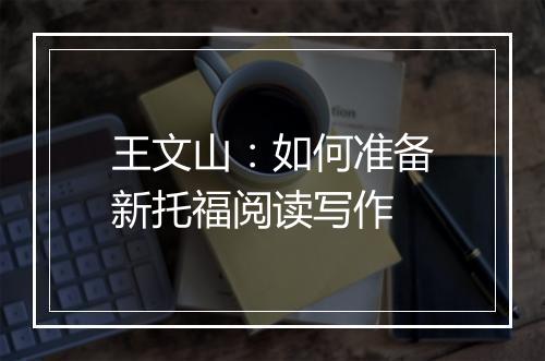 王文山：如何准备新托福阅读写作