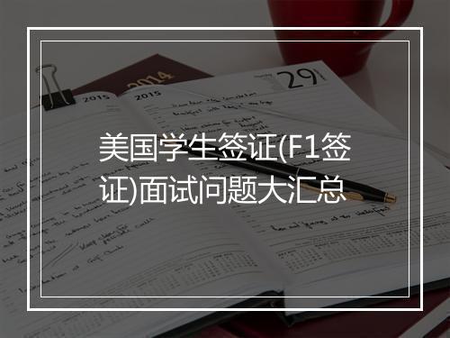 美国学生签证(F1签证)面试问题大汇总