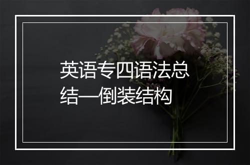 英语专四语法总结—倒装结构