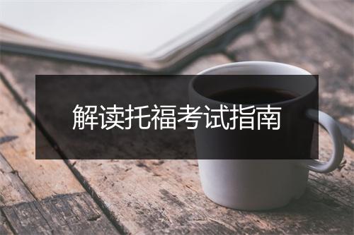 解读托福考试指南