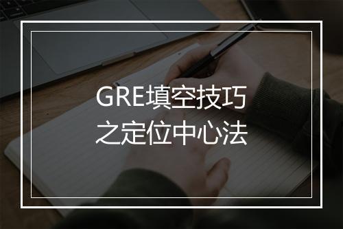 GRE填空技巧之定位中心法