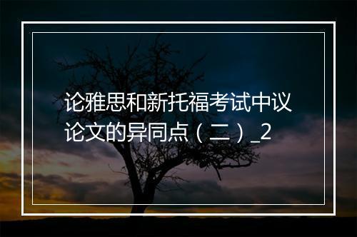 论雅思和新托福考试中议论文的异同点（二）_2