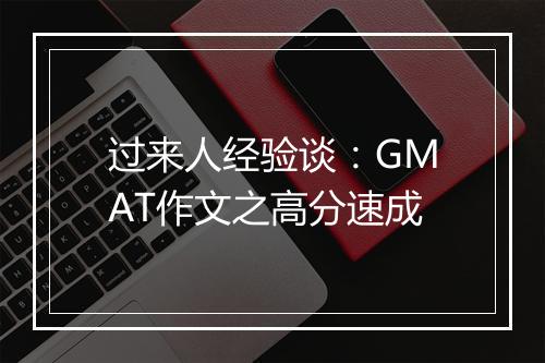 过来人经验谈：GMAT作文之高分速成