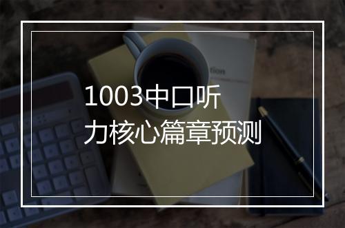 1003中口听力核心篇章预测