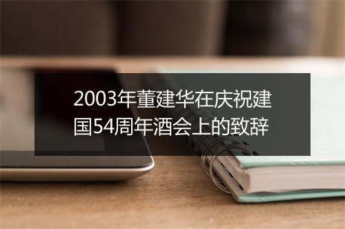 2003年董建华在庆祝建国54周年酒会上的致辞