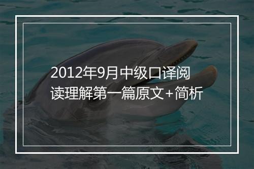 2012年9月中级口译阅读理解第一篇原文+简析