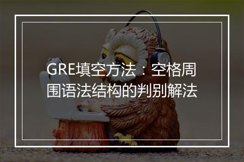 GRE填空方法：空格周围语法结构的判别解法