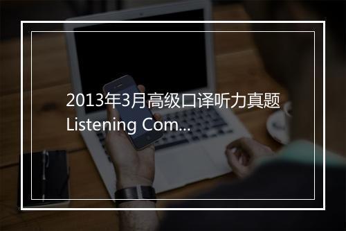 2013年3月高级口译听力真题Listening Comprehension 4 含解析