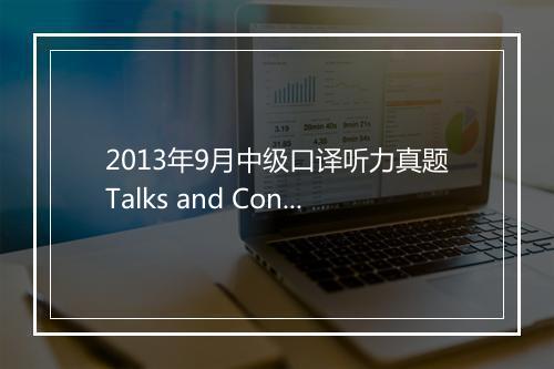 2013年9月中级口译听力真题Talks and Conversations 含解析