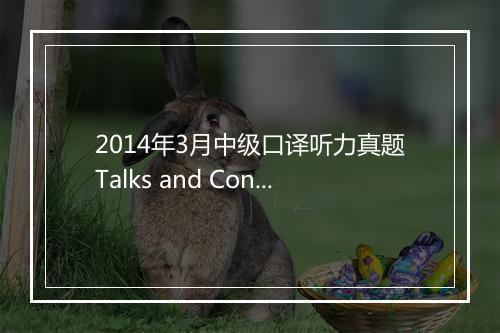 2014年3月中级口译听力真题Talks and Conversations含解析