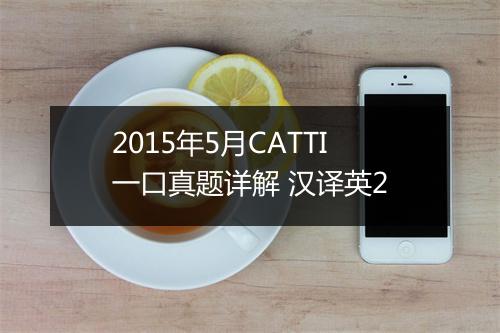 2015年5月CATTI一口真题详解 汉译英2