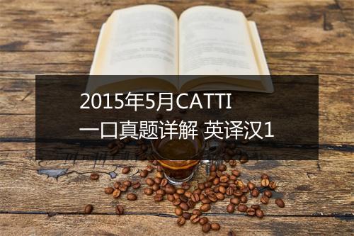 2015年5月CATTI一口真题详解 英译汉1