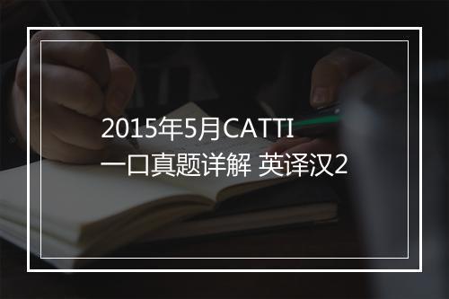 2015年5月CATTI一口真题详解 英译汉2