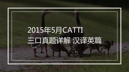 2015年5月CATTI三口真题详解 汉译英篇