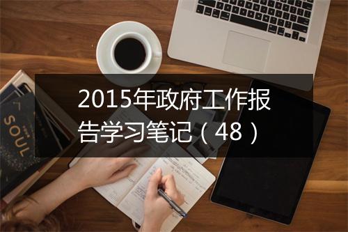 2015年政府工作报告学习笔记（48）