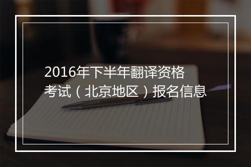 2016年下半年翻译资格考试（北京地区）报名信息