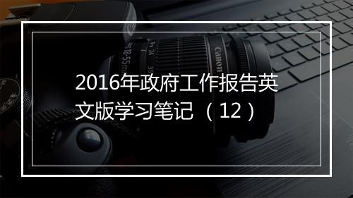 2016年政府工作报告英文版学习笔记 （12）