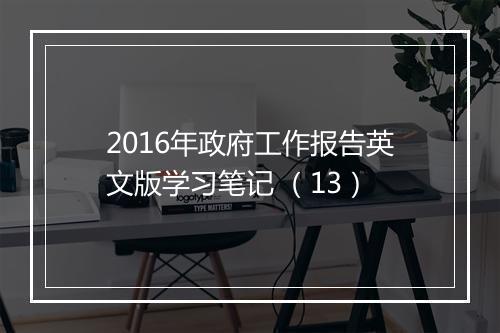 2016年政府工作报告英文版学习笔记 （13）