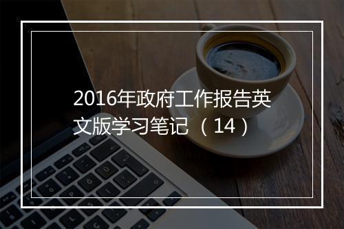 2016年政府工作报告英文版学习笔记 （14）