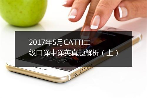 2017年5月CATTI二级口译中译英真题解析（上）