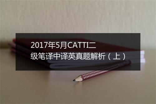 2017年5月CATTI二级笔译中译英真题解析（上）