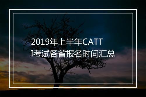 2019年上半年CATTI考试各省报名时间汇总