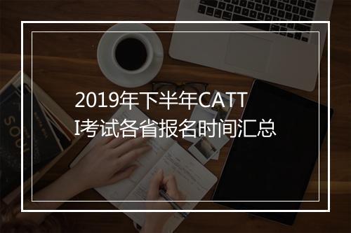 2019年下半年CATTI考试各省报名时间汇总