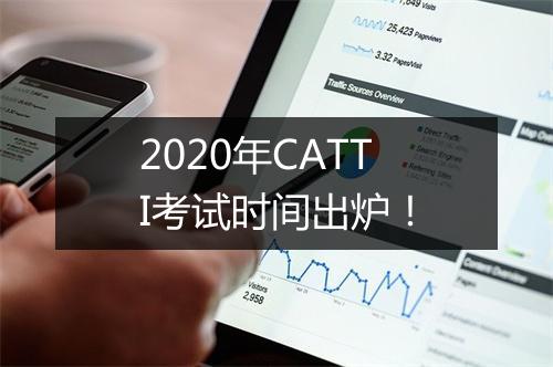 2020年CATTI考试时间出炉！