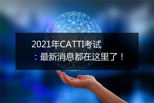 2021年CATTI考试：最新消息都在这里了！