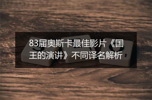 83届奥斯卡最佳影片《国王的演讲》不同译名解析