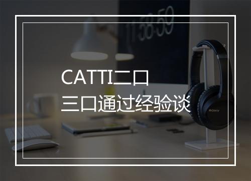 CATTI二口三口通过经验谈