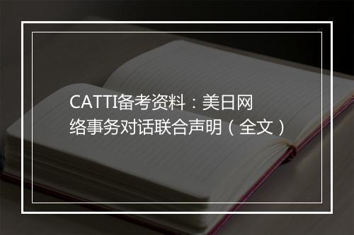 CATTI备考资料：美日网络事务对话联合声明（全文）