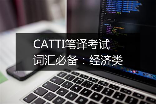 CATTI笔译考试词汇必备：经济类