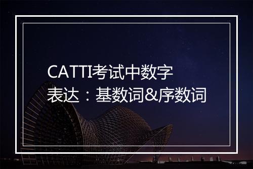 CATTI考试中数字表达：基数词&序数词