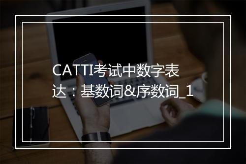 CATTI考试中数字表达：基数词&序数词_1