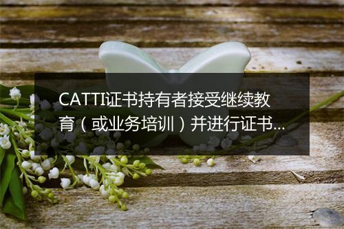 CATTI证书持有者接受继续教育（或业务培训）并进行证书登记工作流程