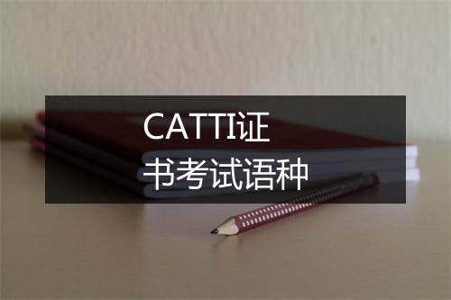 CATTI证书考试语种