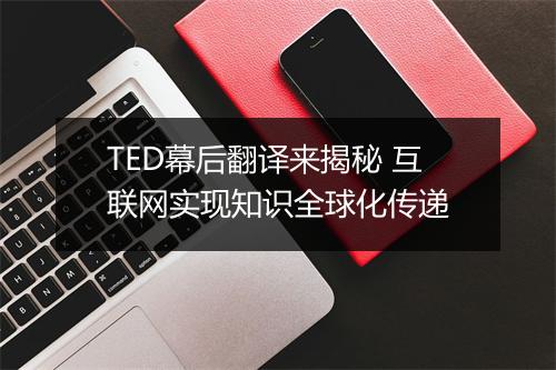 TED幕后翻译来揭秘 互联网实现知识全球化传递