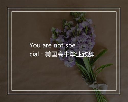 You are not special：美国高中毕业致辞引热议（视频）