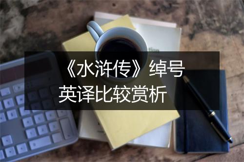 《水浒传》绰号英译比较赏析